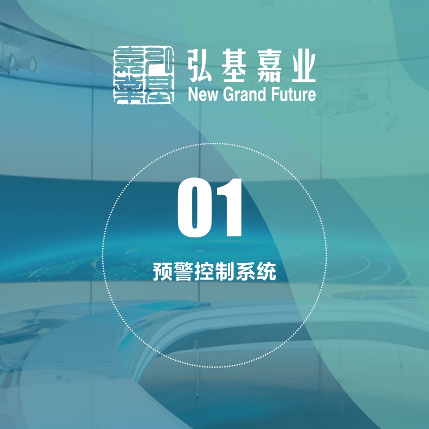 預(yù)警控制系統(tǒng)